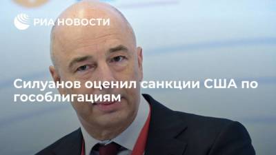 Антон Силуанов - Силуанов оценил санкции США по гособлигациям - smartmoney.one