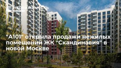 "А101" открыла продажи нежилых помещений ЖК "Скандинавия" в новой Москве - realty.ria.ru - Москва