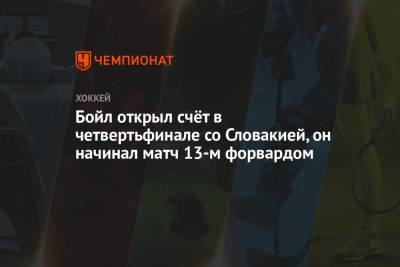 Бойл открыл счёт в четвертьфинале со Словакией, он начинал матч 13-м форвардом - championat.com - Рига - Словакия