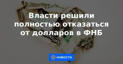 Антон Силуанов - Михаил Мишустин - Власти решили полностью отказаться от долларов в ФНБ - smartmoney.one
