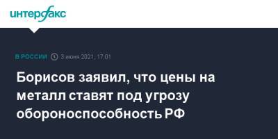 Юрий Борисов - Борисов заявил, что цены на металл ставят под угрозу обороноспособность РФ - interfax.ru - Москва - Пмэф