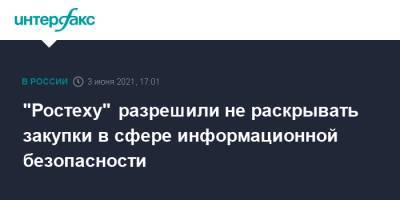 Владимир Гутенев - "Ростеху" разрешили не раскрывать закупки в сфере информационной безопасности - interfax.ru - Москва - США
