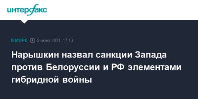 Сергей Нарышкин - Нарышкин назвал санкции Запада против Белоруссии и РФ элементами гибридной войны - interfax.ru - Москва - Россия - Белоруссия - Минск