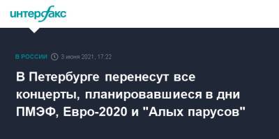 В Петербурге перенесут все концерты, планировавшиеся в дни ПМЭФ, Евро-2020 и "Алых парусов" - interfax.ru - Москва - Санкт-Петербург - Петербург