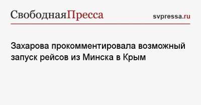 Мария Захарова - Александр Лукашенко - Захарова прокомментировала возможный запуск рейсов из Минска в Крым - svpressa.ru - Москва - Крым - Симферополь - Минск