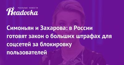 Марья Захарова - Маргарита Симоньян - Симоньян и Захарова: в России готовят закон о больших штрафах для соцсетей за блокировку пользователей - readovka.news - шт.Флорида