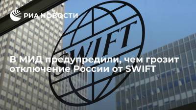 Александр Панкин - В МИД предупредили, чем грозит отключение России от SWIFT - smartmoney.one - county Swift
