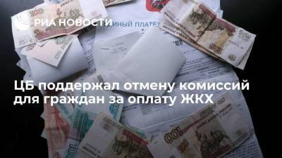 Эльвира Набиуллина - ЦБ поддержал отмену комиссий для граждан за оплату ЖКХ - smartmoney.one