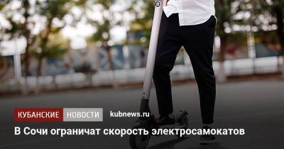 В Сочи планируют ограничить скорость электросамокатов - kubnews.ru - Москва - Сочи - Краснодарский край