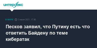 Владимир Путин - Дмитрий Песков - Джо Байден - Песков заявил, что Путину есть что ответить Байдену по теме кибератак - interfax.ru - Москва - США - Женева