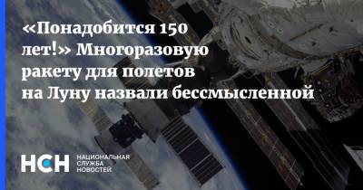 Иван Моисеев - «Понадобится 150 лет!» Многоразовую ракету для полетов на Луну назвали бессмысленной - nsn.fm