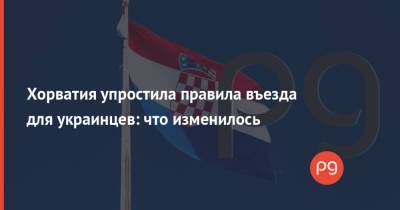 Василий Кирилич - Хорватия упростила правила въезда для украинцев: что изменилось - thepage.ua - Хорватия - Twitter