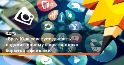 «Врач Юра советует дышать водкой»: почему соцсети плохо борются сфейками - ridus.ru - Ухань