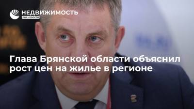 Александр Богомаз - Глава Брянской области объяснил рост цен на жилье в регионе - realty.ria.ru - Россия - Санкт-Петербург - Брянская обл.