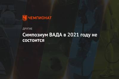 Симпозиум ВАДА в 2021 году не состоится - championat.com - Швейцария