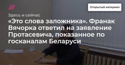 Светлана Тихановская - «Это слова заложника». Франак Вячорка ответил на заявление Протасевича, показанное по госканалам Беларуси - tvrain.ru - Афины