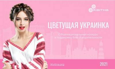 БФ «Квитна» запускает новый формат конкурсов красоты - lenta.ua