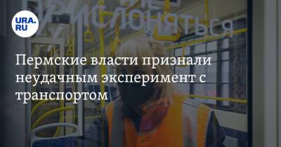 Пермские власти признали неудачным эксперимент с транспортом - ura.news - Пермь