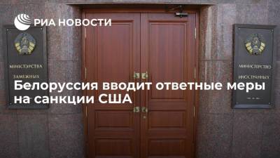 Анатолий Глаз - Белоруссия вводит ответные меры на санкции США - ria.ru - США - Вашингтон - Белоруссия - Минск