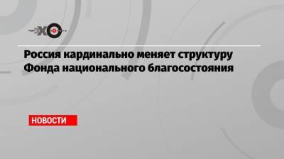 Антон Силуанов - Россия кардинально меняет структуру Фонда национального благосостояния - echo.msk.ru