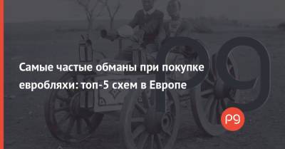 Самые частые обманы при покупке евробляхи: топ-5 схем в Европе - thepage.ua - Россия - Германия - Франция - Румыния - Эстония - Венгрия - Швеция - Литва - Финляндия - Болгария - Хорватия - Словения - Сербия - Латвия - Словакия