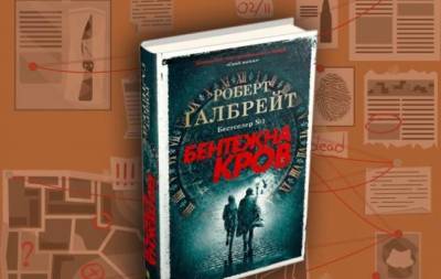 "Бентежна кров": рецензія на книгу Роберта Ґалбрейта, яка змусить вас полюбити детективи - skuke.net