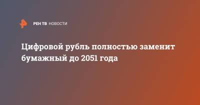 Сергей Швецов - Цифровой рубль полностью заменит бумажный до 2051 года - ren.tv