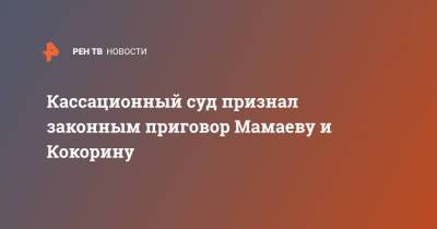 Павел Мамаев - Александр Кокорин - Кассационный суд признал законным приговор Мамаеву и Кокорину - ren.tv