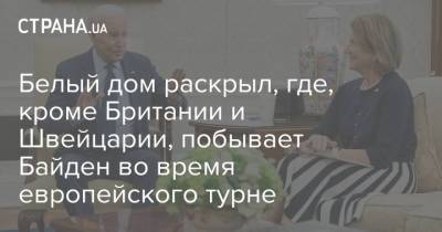 Борис Джонсон - Джилл Байден - Джо Байден - Джен Псаки - Белый дом раскрыл, где, кроме Британии и Швейцарии, побывает Байден во время европейского турне - strana.ua - США - Англия - Швейцария - Бельгия - Европа