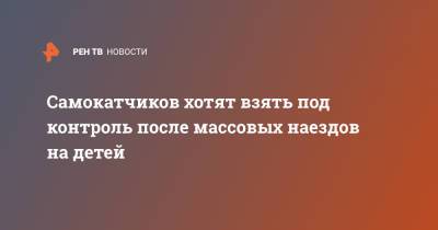 Самокатчиков хотят взять под контроль после массовых наездов на детей - ren.tv - Санкт-Петербург