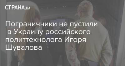 Виктор Янукович - Виктор Медведчук - Сергей Левочкин - Игорь Шувалов - Виктор Пинчук - Пограничники не пустили в Украину российского политтехнолога Игоря Шувалова - strana.ua - Днепропетровск