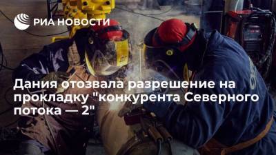 Дания отозвала разрешение на прокладку "конкурента Северного потока — 2" - smartmoney.one - Дания