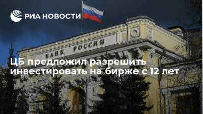 Сергей Швецов - ЦБ предложил разрешить инвестировать на бирже с 12 лет - smartmoney.one