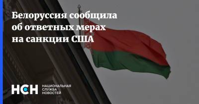 Анатолий Глаз - Белоруссия сообщила об ответных мерах на санкции США - nsn.fm - США - Вашингтон - Белоруссия - Полоцк
