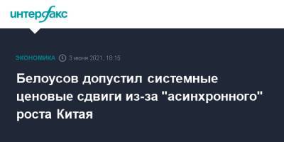 Андрей Белоусов - Белоусов допустил системные ценовые сдвиги из-за "асинхронного" роста Китая - interfax.ru - Москва - Китай - Пмэф