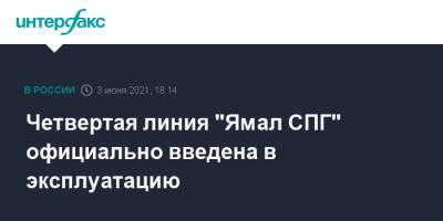Леонид Михельсон - Четвертая линия "Ямал СПГ" официально введена в эксплуатацию - interfax.ru - Москва