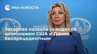Мария Захарова - Ангела Меркель - Захарова назвала скандал со шпионажем США и Дании беспрецедентным - ria.ru - Россия - США - Новосибирск - Швеция - Дания - Копенгаген - Стокгольм - Европа