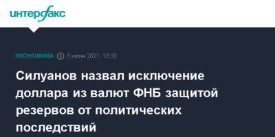 Антон Силуанов - Силуанов назвал исключение доллара из валют ФНБ защитой резервов от политических последствий - interfax.ru - Москва