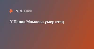 Павел Мамаев - Александр Кокорин - Игорь Бушманов - У Павла Мамаева умер отец - ren.tv