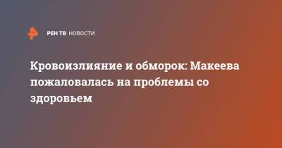 Анастасия Макеева - Кровоизлияние и обморок: Макеева пожаловалась на проблемы со здоровьем - ren.tv