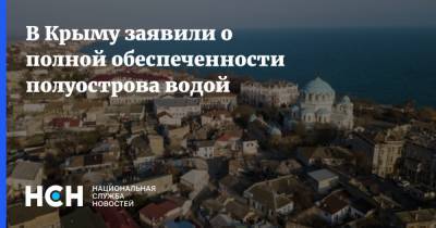 Евгений Кабанов - В Крыму заявили о полной обеспеченности полуострова водой - nsn.fm - Крым - Симферополь