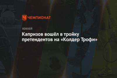 Кирилл Капризов - Джейсон Робертсон - Капризов вошёл в тройку претендентов на «Колдер Трофи» - championat.com - шт. Миннесота