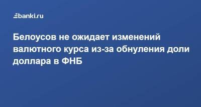 Андрей Белоусов - Белоусов не ожидает изменений валютного курса из-за обнуления доли доллара в ФНБ - smartmoney.one