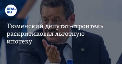 Тюменский депутат-строитель раскритиковал льготную ипотеку - ura.news - Тюмень