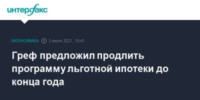 Антон Силуанов - Герман Греф - Греф предложил продлить программу льготной ипотеки до конца года - interfax.ru - Москва