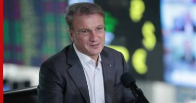 Герман Греф - Греф: программу льготной ипотеки нужно продлить - profile.ru