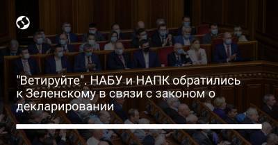 Владимир Зеленский - "Ветируйте". НАБУ и НАПК обратились к Зеленскому в связи с законом о декларировании - liga.net