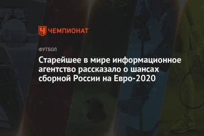 Артем Дзюба - Александр Головин - На Евро - Старейшее в мире информационное агентство рассказало о шансах сборной России на Евро-2020 - championat.com