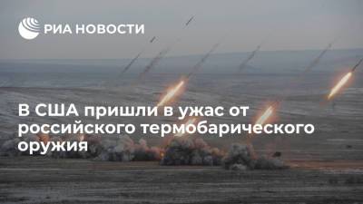Марк Эпископос - В США пришли в ужас от российского термобарического оружия - ria.ru - Москва - Россия - США