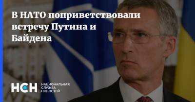 Владимир Путин - Йенс Столтенберг - Джо Байден - В НАТО поприветствовали встречу Путина и Байдена - nsn.fm - Брюссель - Женева